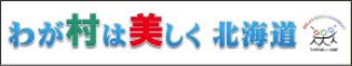 わが村は美しく北海道